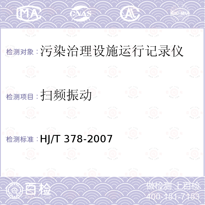 扫频振动 HJ/T 378-2007 污染治理设施运行记录仪技术要求及检测方法