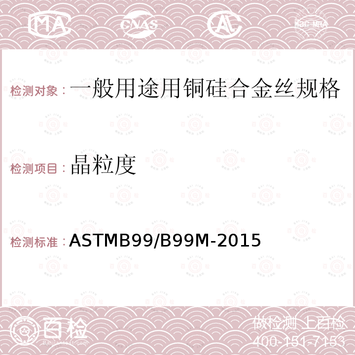 晶粒度 ASTMB 99/B 99M-20  ASTMB99/B99M-2015