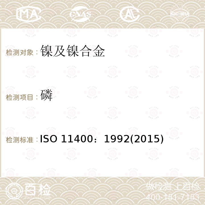 磷 磷 ISO 11400：1992(2015)