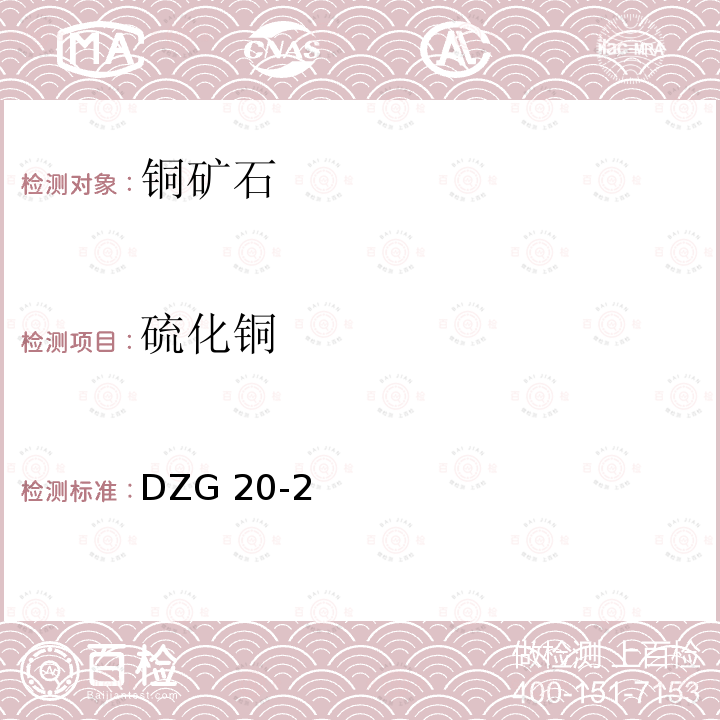 硫化铜 DZG 20-2  