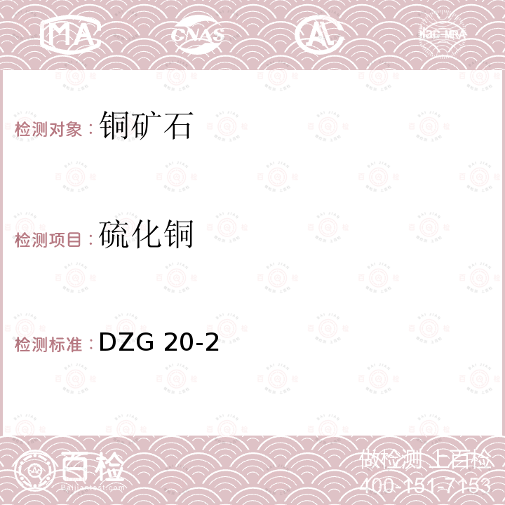 硫化铜 硫化铜 DZG 20-2