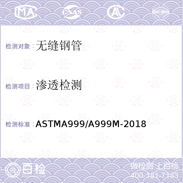 渗透检测 ASTMA 999/A 999M-20  ASTMA999/A999M-2018