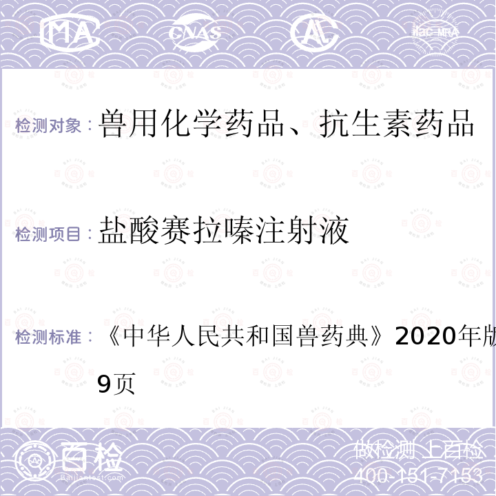 盐酸赛拉嗪注射液 中华人民共和国兽药典  《》2020年版一部第438～439页