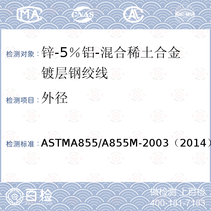 外径 ASTMA 855/A 855M-20  ASTMA855/A855M-2003（2014）