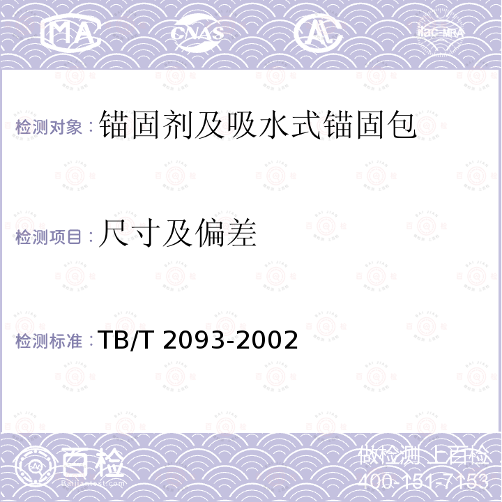 尺寸及偏差 TB/T 2093-2002 吸水式锚固包技术条件