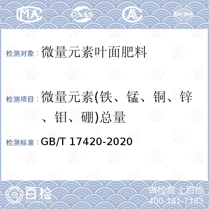 微量元素(铁、锰、铜、锌、钼、硼)总量 GB/T 17420-2020 微量元素叶面肥料