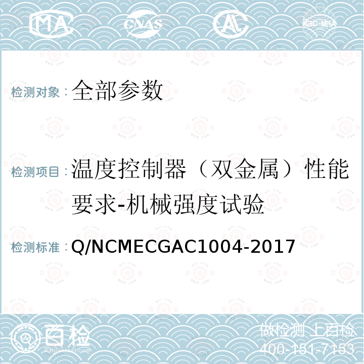 温度控制器（双金属）性能要求-机械强度试验 GAC 1004-2017  Q/NCMECGAC1004-2017