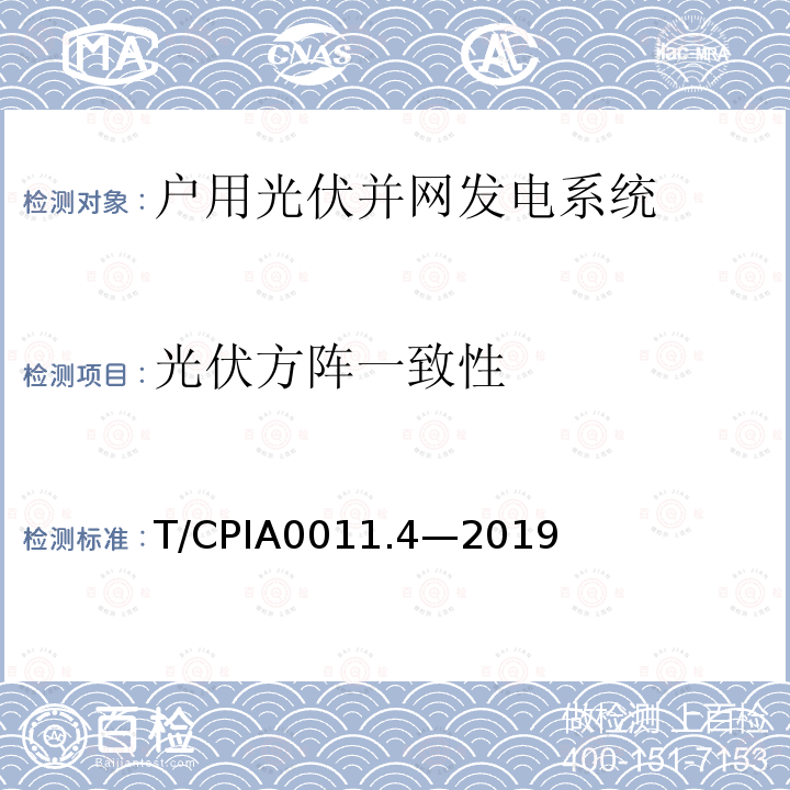 光伏方阵一致性 T/CPIA0011.4—2019  