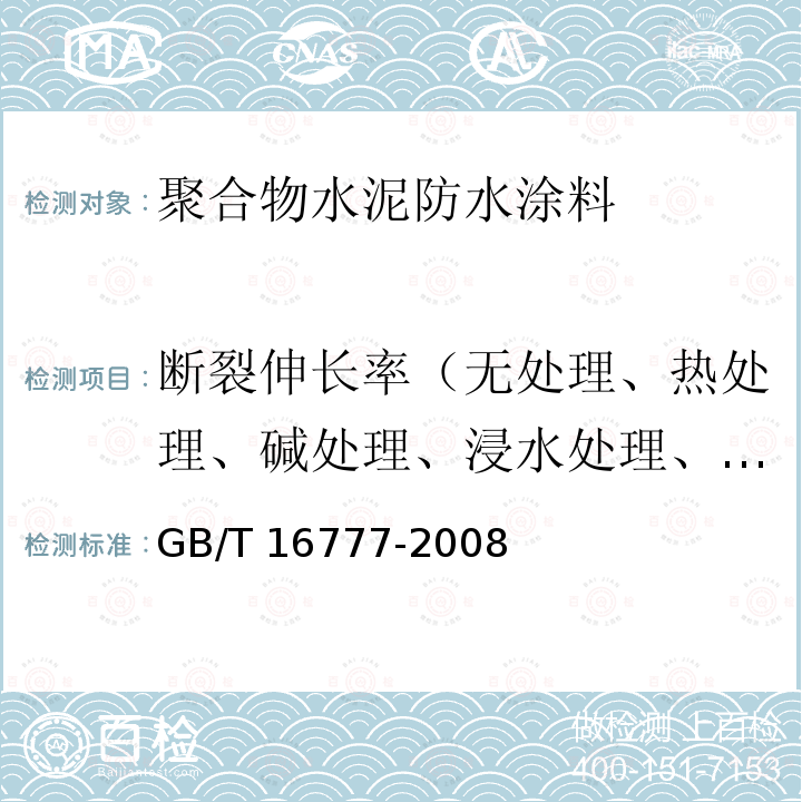 断裂伸长率（无处理、热处理、碱处理、浸水处理、紫外线处理） GB/T 16777-2008 建筑防水涂料试验方法