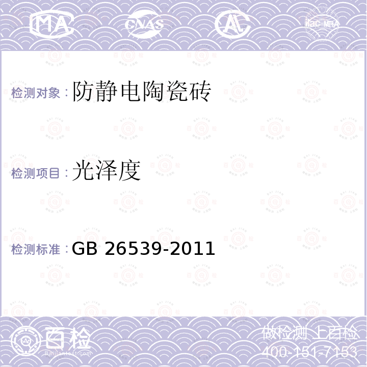 光泽度 GB/T 26539-2011 【强改推】防静电陶瓷砖