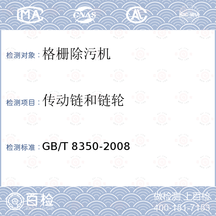 传动链和链轮 GB/T 8350-2008 输送链、附件和链轮