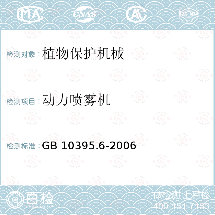 动力喷雾机 GB 10395.6-2006 农林拖拉机和机械 安全技术要求 第6部分:植物保护机械