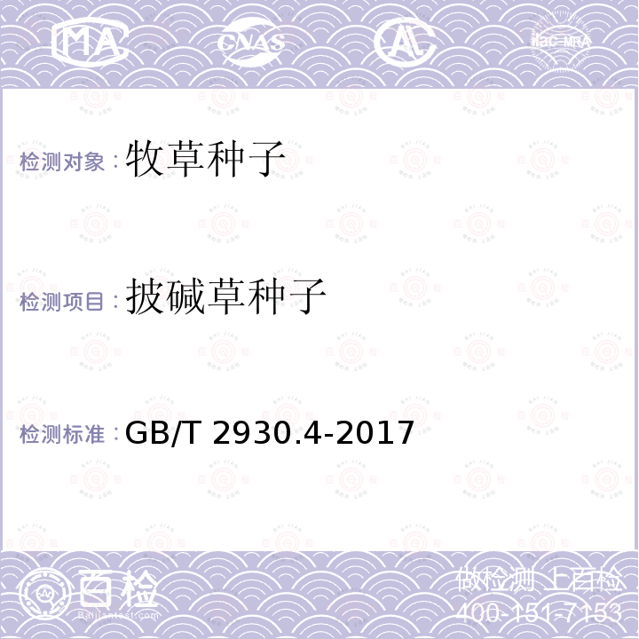 披碱草种子 GB/T 2930.4-2017 草种子检验规程 发芽试验