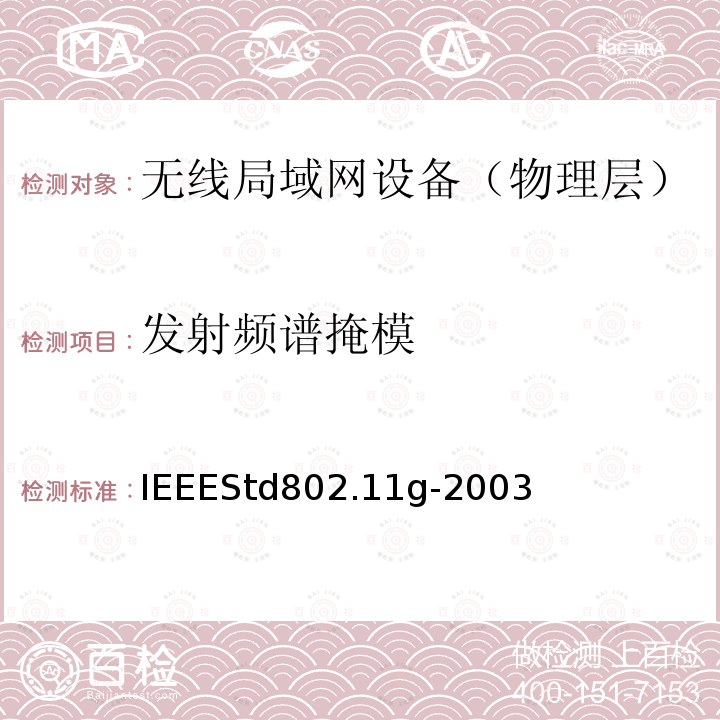 发射频谱掩模 IEEESTD 802.11G-2003  IEEEStd802.11g-2003