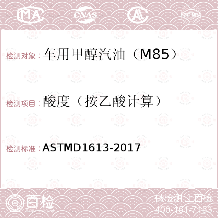 酸度（按乙酸计算） ASTMD 1613-20  ASTMD1613-2017