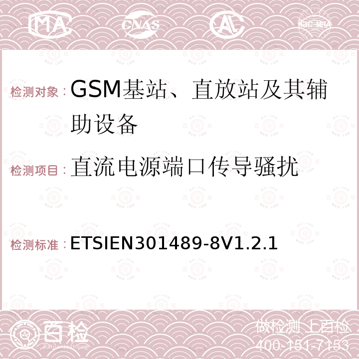直流电源端口传导骚扰 ETSIEN 301489-8  ETSIEN301489-8V1.2.1