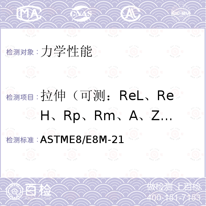 拉伸（可测：ReL、ReH、Rp、Rm、A、Z、Fm、E） 拉伸（可测：ReL、ReH、Rp、Rm、A、Z、Fm、E） ASTME8/E8M-21
