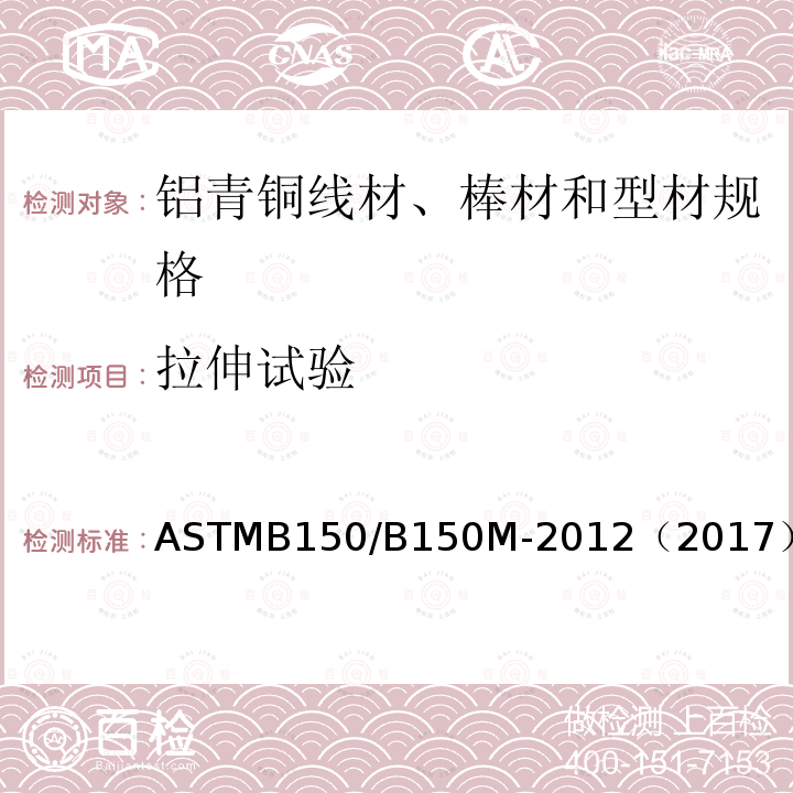 拉伸试验 ASTMB 150/B 150M-20  ASTMB150/B150M-2012（2017）