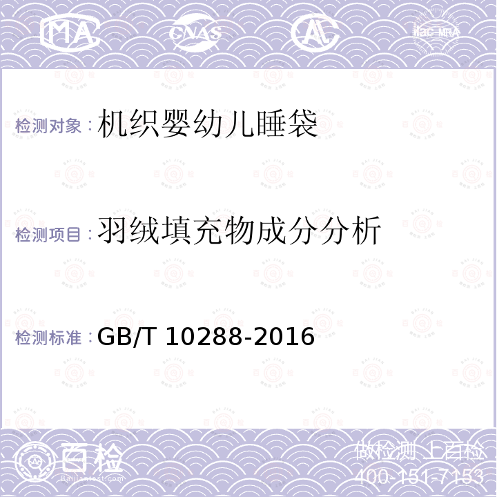 羽绒填充物成分分析 GB/T 10288-2016 羽绒羽毛检验方法(附2020年第1号修改单)