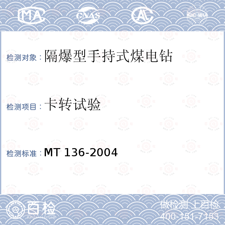 卡转试验 MT/T 136-2004 【强改推】隔爆型手持式煤电钻