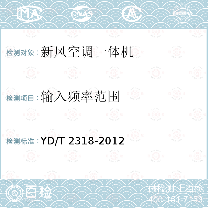 输入频率范围 YD/T 2318-2012  