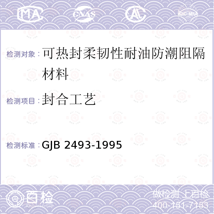 封合工艺 GJB 2493-1995  
