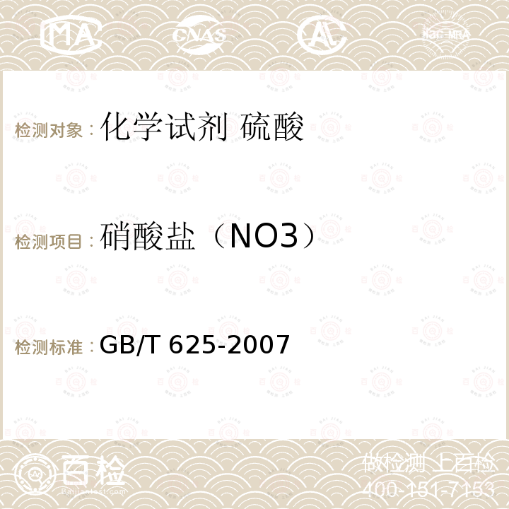 硝酸盐（NO3） GB/T 625-2007 化学试剂 硫酸