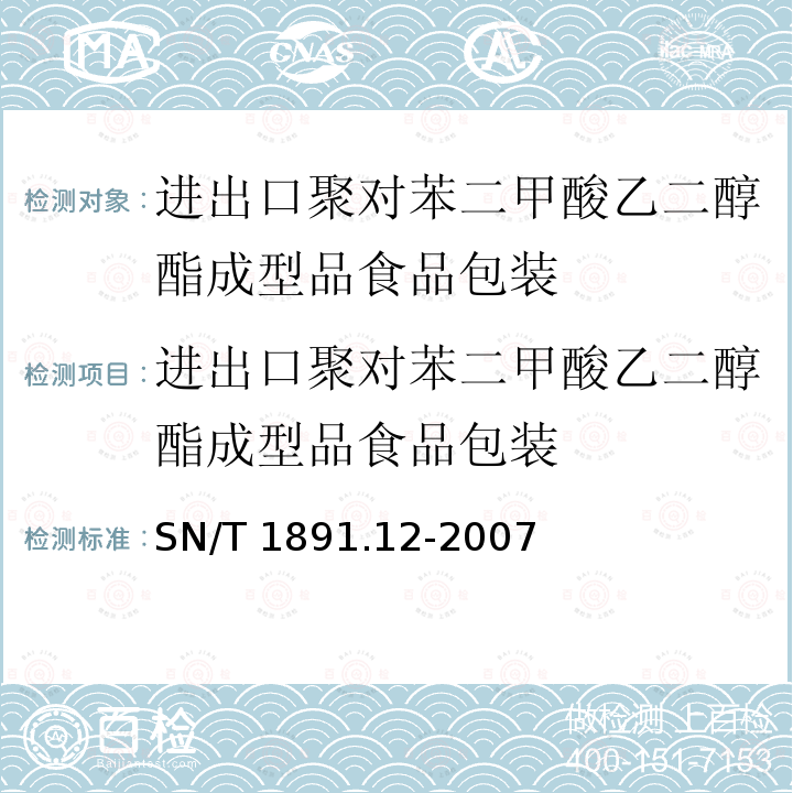 进出口聚对苯二甲酸乙二醇酯成型品食品包装 SN/T 1891.12-2007 进出口微波食品包装容器及包装材料卫生标准 第12部分:聚对苯二甲酸乙二醇酯成型品