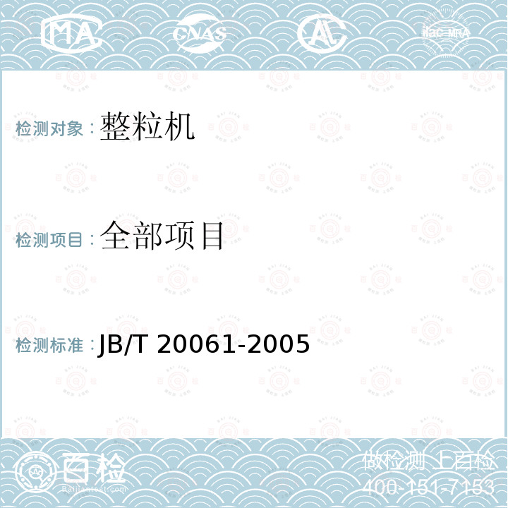 全部项目 JB/T 20061-2005 整粒机