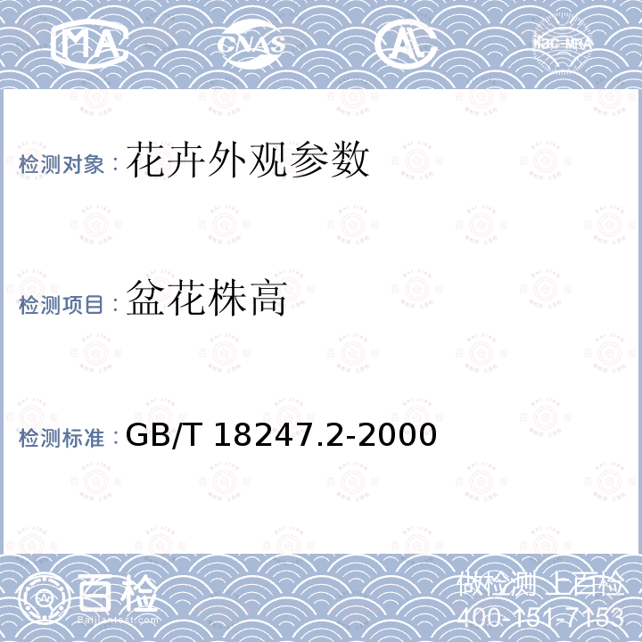 盆花株高 GB/T 18247.2-2000 主要花卉产品等级 第2部分:盆花