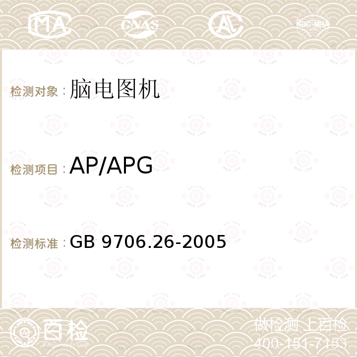 AP/APG GB 9706.26-2005 医用电气设备 第2-26部分:脑电图机安全专用要求