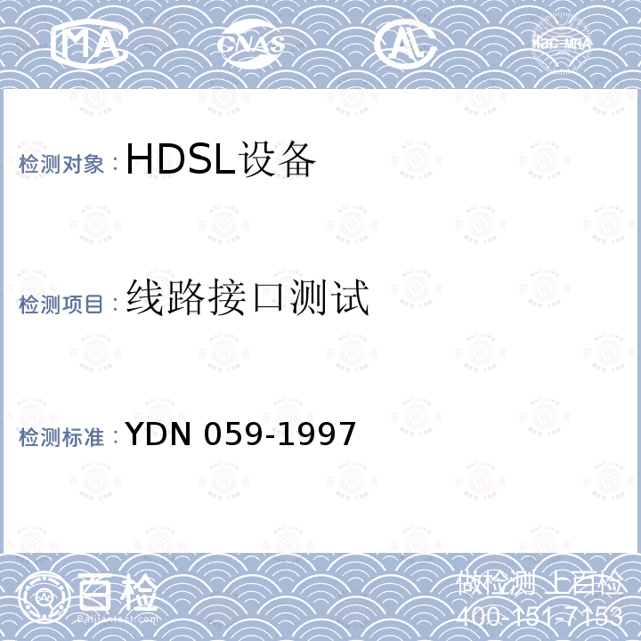 线路接口测试 线路接口测试 YDN 059-1997