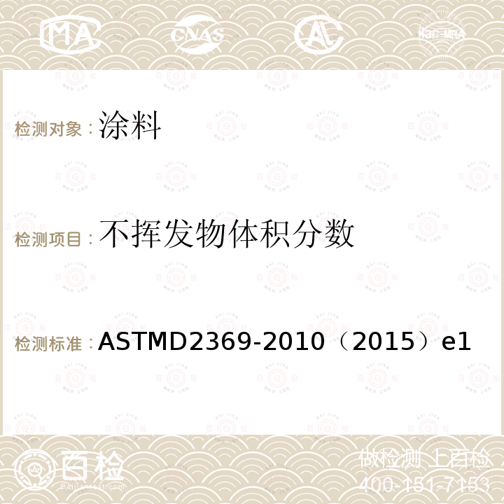 不挥发物体积分数 不挥发物体积分数 ASTMD2369-2010（2015）e1