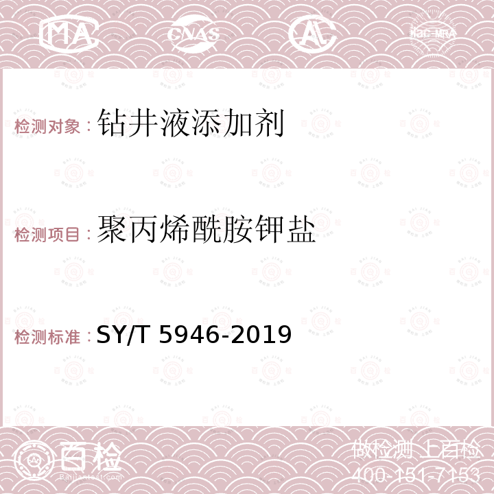 聚丙烯酰胺钾盐 SY/T 5946-201  9