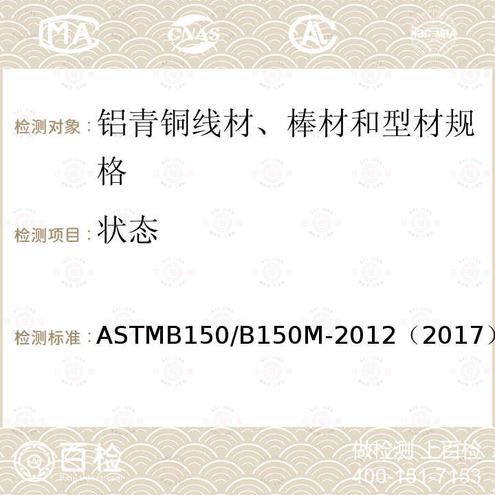 状态 ASTMB 150/B 150M-20  ASTMB150/B150M-2012（2017）