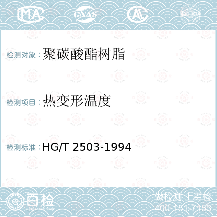 热变形温度 热变形温度 HG/T 2503-1994