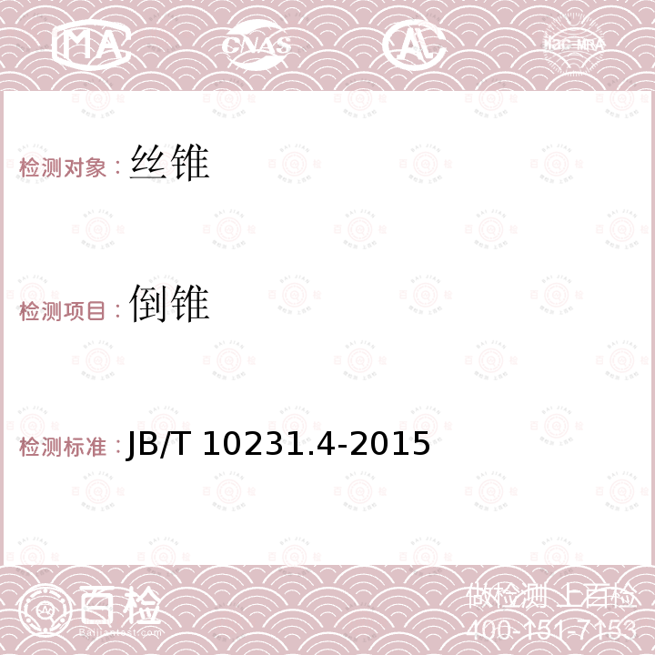 倒锥 B/T 10231.4-2015  J