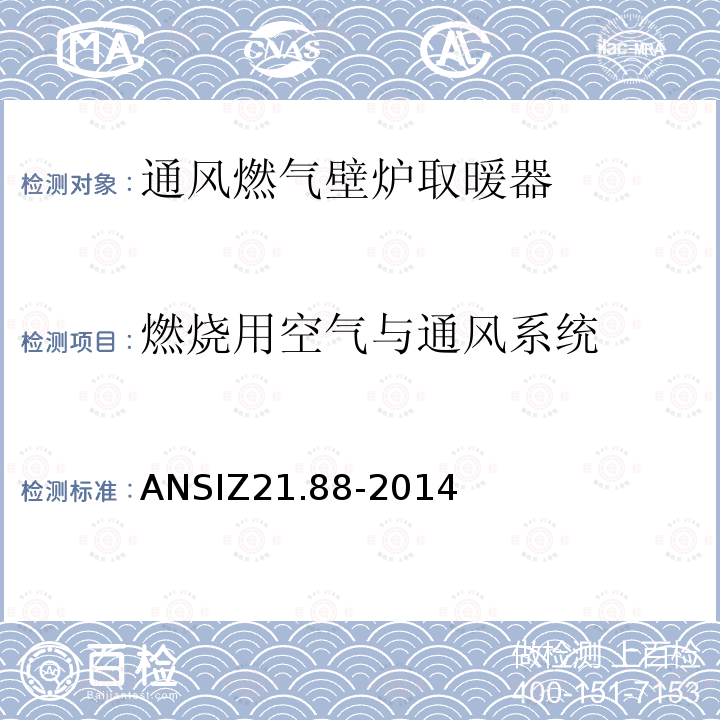 燃烧用空气与通风系统 ANSIZ 21.88-20  ANSIZ21.88-2014