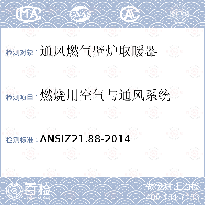 燃烧用空气与通风系统 燃烧用空气与通风系统 ANSIZ21.88-2014