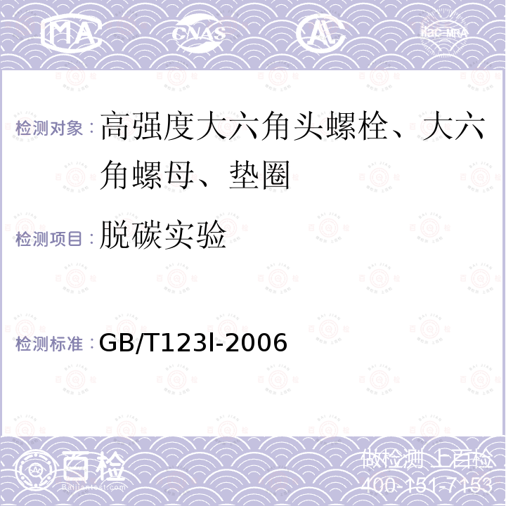 脱碳实验 GB/T 123L-2006  GB/T123l-2006