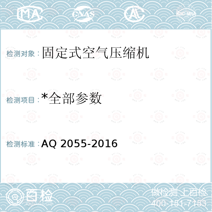 *全部参数 *全部参数 AQ 2055-2016