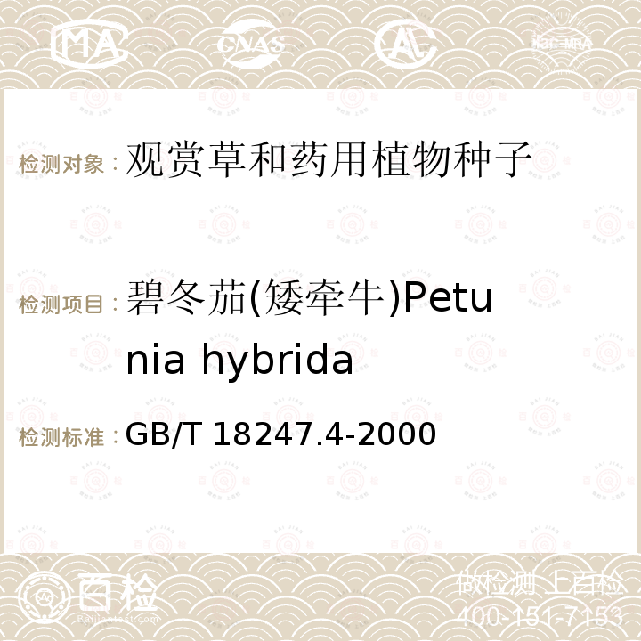碧冬茄(矮牵牛)Petunia hybrida GB/T 18247.4-2000 主要花卉产品等级 第4部分:花卉种子