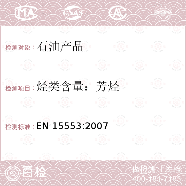 烃类含量：芳烃 EN 15553:2007  