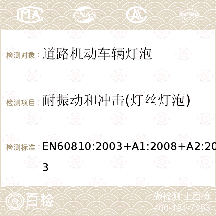 耐振动和冲击(灯丝灯泡) EN 60810:2003 耐振动和冲击(灯丝灯泡) EN60810:2003+A1:2008+A2:2013