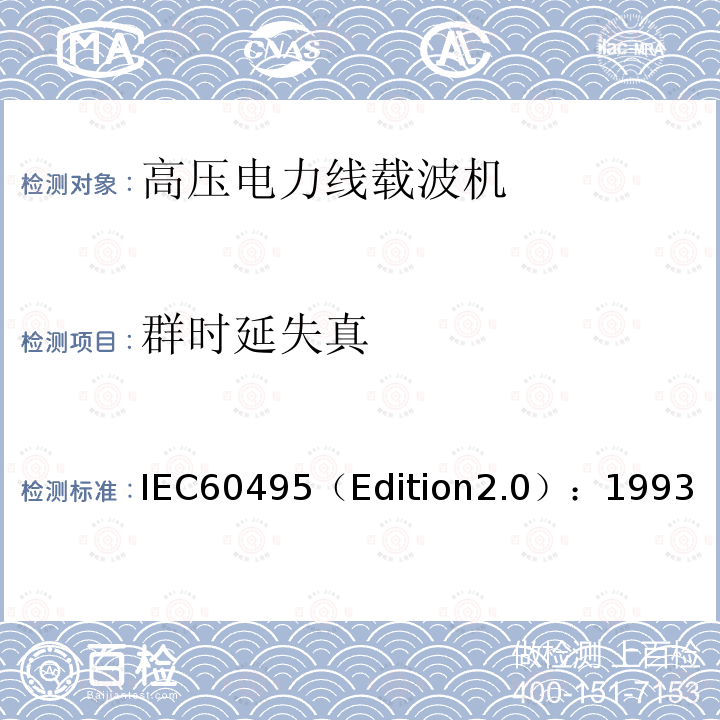 群时延失真 IEC60495（Edition2.0）：1993  