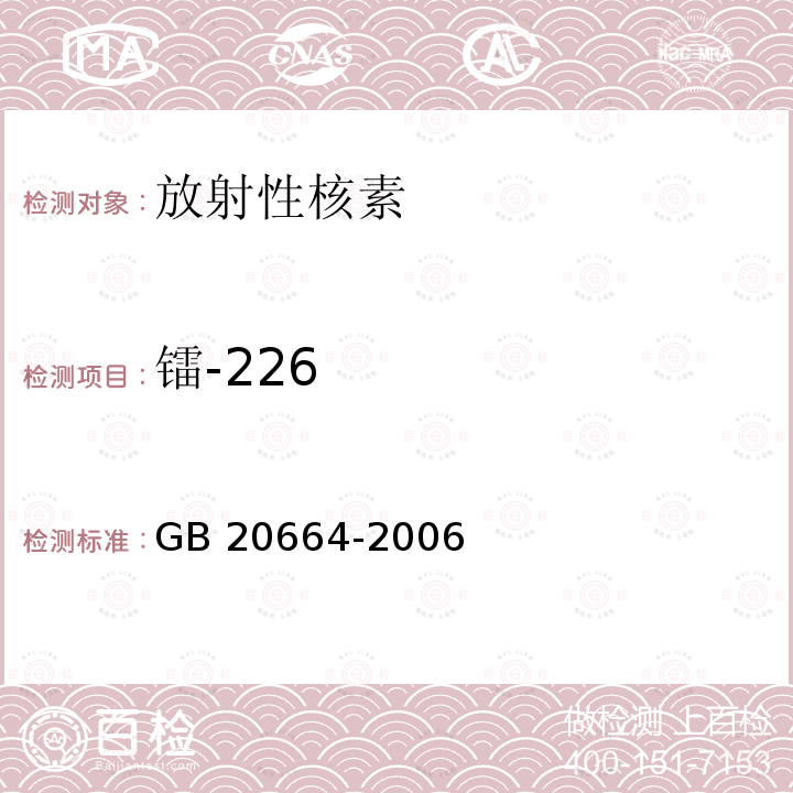 镭-226 GB 20664-2006 有色金属矿产品的天然放射性限值