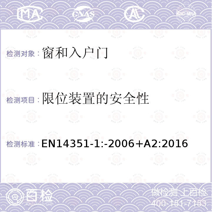 限位装置的安全性 EN 14351  EN14351-1:-2006+A2:2016