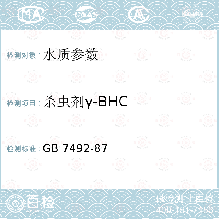 杀虫剂γ-BHC 杀虫剂γ-BHC GB 7492-87