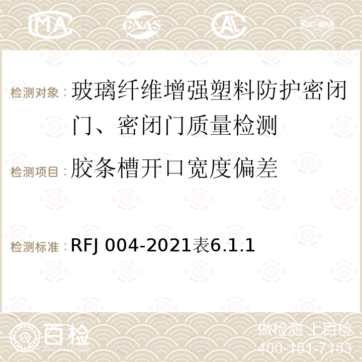 胶条槽开口宽度偏差 RFJ 004-2021  表6.1.1