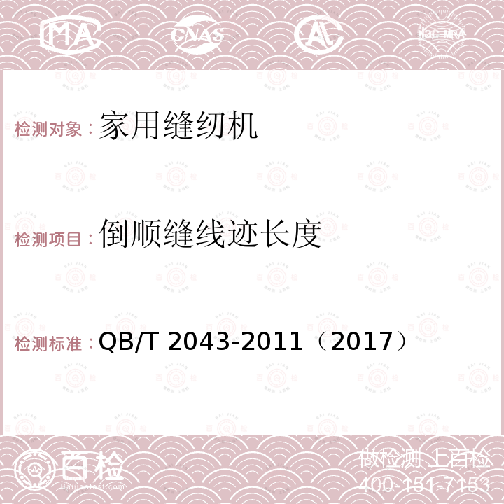 倒顺缝线迹长度 QB/T 2043-2011 家用缝纫机 直线缝锁式线迹缝纫机机头